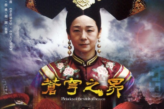 苍穹之昴剧情 第1集(共28集),苍穹之昴分集剧情_电视猫