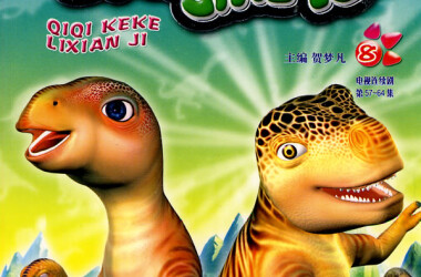 奇奇颗颗历险记剧照