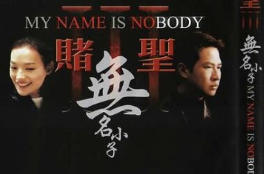 赌圣3:无名小子(电影)