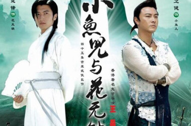 小鱼儿与花无缺第19-21集剧情介绍_电视猫