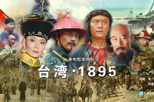 电视剧台湾1895,台湾1895剧情介绍(1-36全集