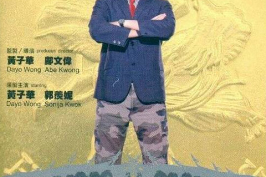 一蚊鸡保镖剧照