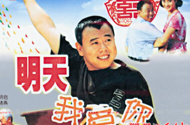 明天我爱你(电影)