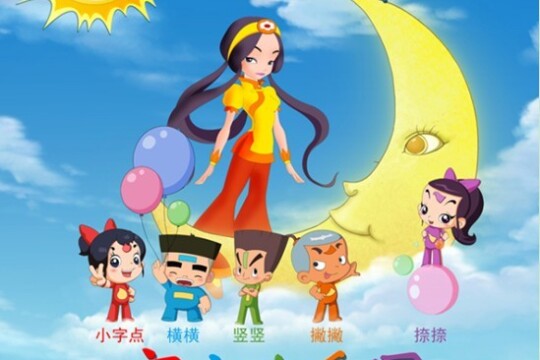 电视剧字宝宝乐园,字宝宝乐园剧情介绍(1-100