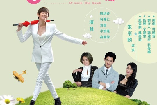 小胸维妮的幸福旅程剧照