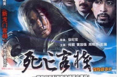 死亡客栈(电影)