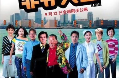 非典人生(电影)