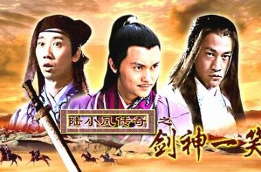 陆小凤传奇之剑神一笑(电影)