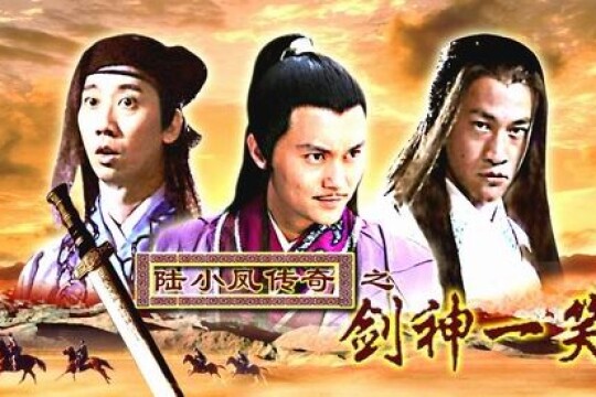 陆小凤传奇之剑神一笑剧照