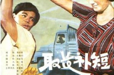 电影取长补短,取长补短剧情简介_电视猫