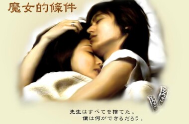 点击图片查看详情 魔女的条件剧情介绍