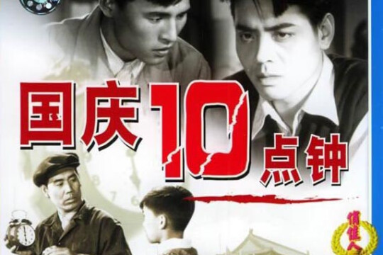 国庆十点钟剧照