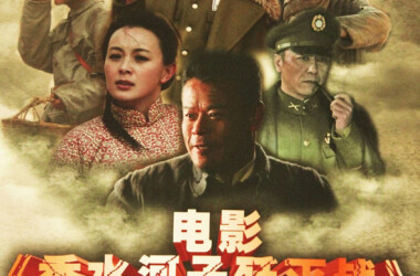 秀水河子歼灭战(电影)