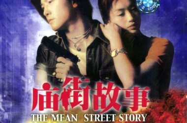 庙街故事(电影)