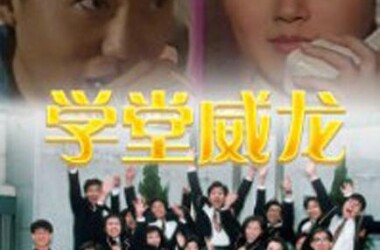 学堂威龙剧照