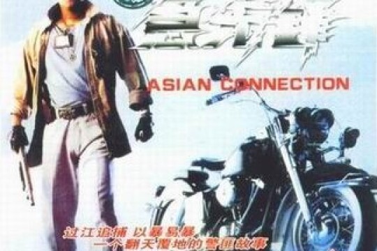 特警急先锋(电影)