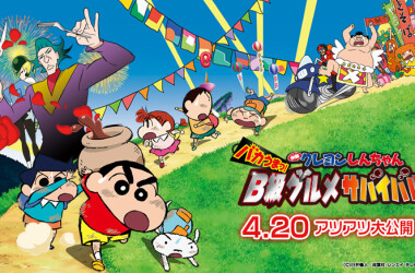 蜡笔小新:超级美味B级美食大逃亡(电影)