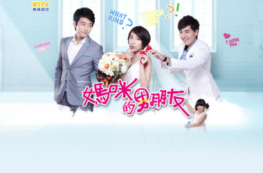 妈咪的男朋友剧照