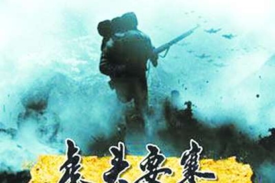 电影虎头要塞之最后决战