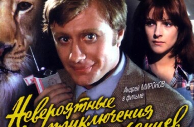 电影意大利人在俄罗斯的奇遇,意大利人在俄罗