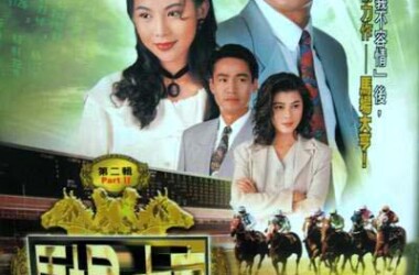 电视剧马场大亨,马场大亨剧情介绍(1-40全集)