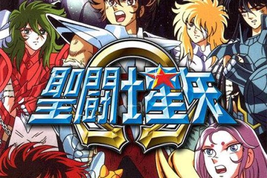 圣斗士星矢剧情