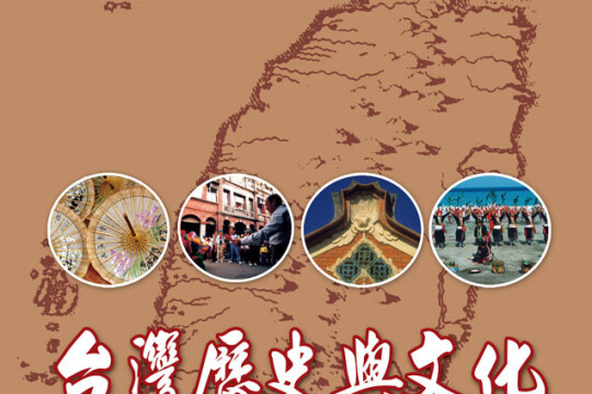 栏目简介《台湾历史与文化》是关于研究台湾文化史的专著.