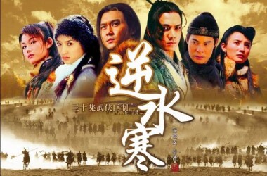 逆水寒第13-15集剧情介绍_电视猫