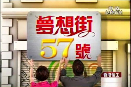 梦想街57号_电视猫