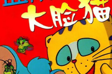 蓝皮鼠和大脸猫剧情介绍(1-69全集)_电视剧_电视猫