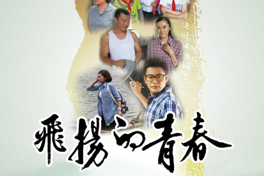 飞扬的青春剧照