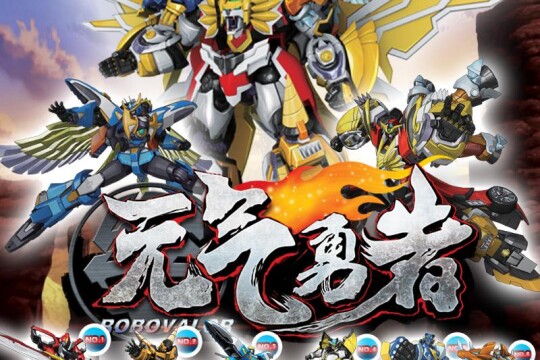 霹雳勇士之元气勇者剧情介绍