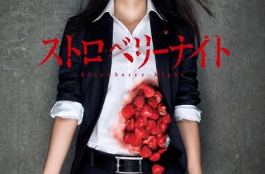 草莓之夜剧照