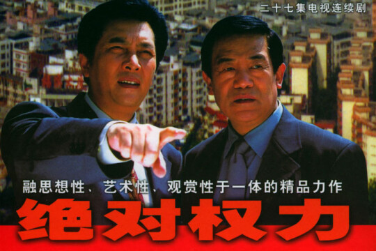 电视剧绝对权力,绝对权力剧情介绍(1-27全集)