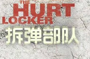 电视剧拆弹部队,拆弹部队剧情介绍(1-2全集)