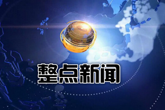 整点新闻_电视猫