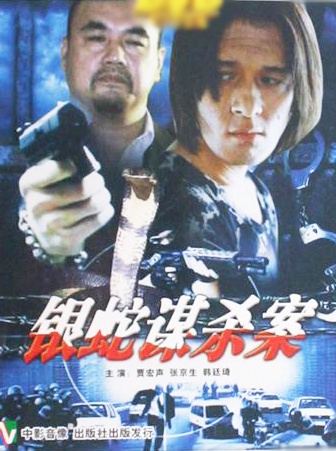 银蛇谋杀案剧情介绍