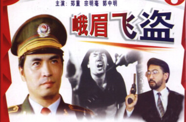 峨眉飞盗(电影)