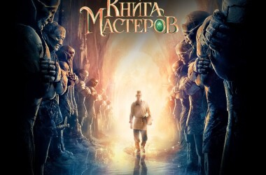 大师之书(电影)