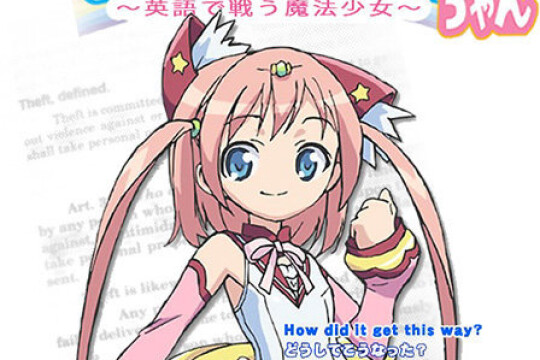 电视剧御宅英语!小缎带~用英语战斗的魔法少女