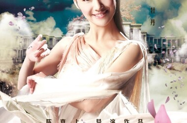 画壁演员表牡丹(郑爽饰)