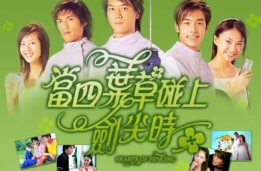 当四叶草碰上剑尖时剧照