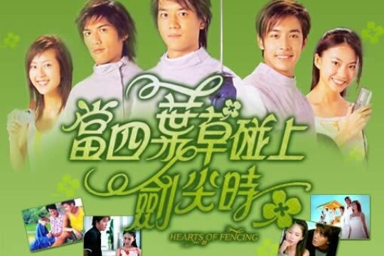 当四叶草碰上剑尖时剧情 第1集(11全集),当四叶