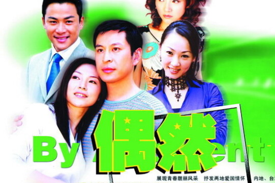 电视剧偶然,偶然剧情介绍(1-29全集)_电视猫