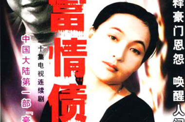 大富情债剧情介绍(1-20全集)