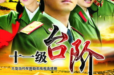 十一级台阶剧照