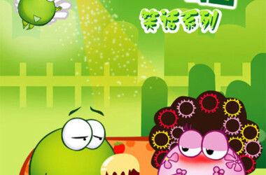 绿豆蛙笑话系列