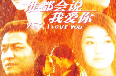 谁都会说我爱你剧情介绍