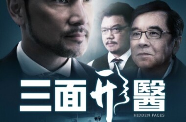 三面形医第16-18集剧情介绍(大结局)