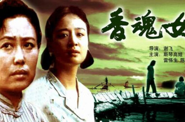 电影香魂女,香魂女剧情简介